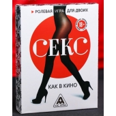 Эротическая игра для двоих  Секс, как в кино - Сима-Ленд - купить с доставкой в Уфе