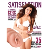 Мастурбатор-вагина Satisfaction Magazine №35 - Lola Games - в Уфе купить с доставкой