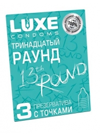 Презервативы с точками  Тринадцатый раунд  - 3 шт. - Luxe - купить с доставкой в Уфе