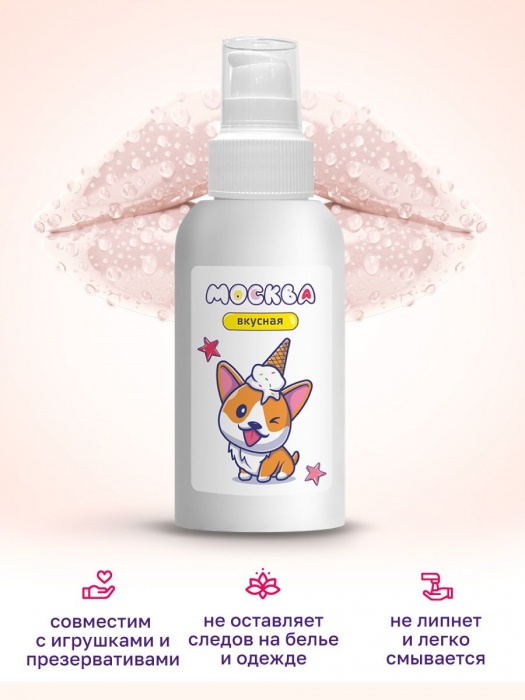 Универсальная смазка с ароматом пломбира  Москва Вкусная  - 100 мл. - Москва - купить с доставкой в Уфе